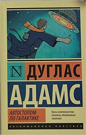 Автостопом по Галактике by Douglas Adams, Douglas Adams