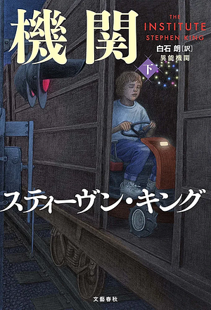 異能機関下, Volume 2 by Stephen King