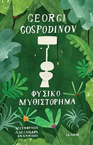 Φυσικό μυθιστόρημα by Georgi Gospodinov, Αλεξάνδρα Ιωαννίδου