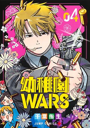 幼稚園WARS 4 by 千葉侑生