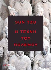 Η τέχνη του πολέμου by Sun Tzu