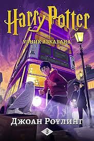 Гарри Поттер и узник Азкабана by J.K. Rowling