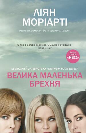 Велика маленька брехня by Liane Moriarty