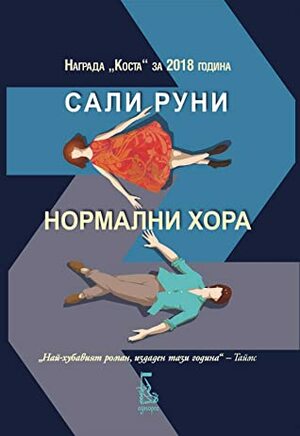 Нормални хора by Боряна Джанабетска, Сали Руни, Sally Rooney