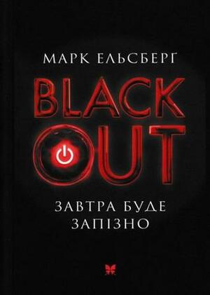 Blackout. Завтра буде запізно by Marc Elsberg