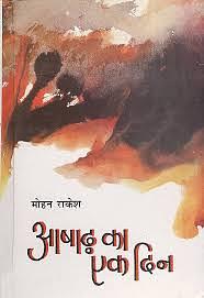 आषाढ़ का एक दिन by Mohan Rakesh