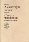 A csinovnyik halála by Devecseriné Guthi Erzsébet, Rab Zsuzsa, Klára Szőllősy, Anton Chekhov