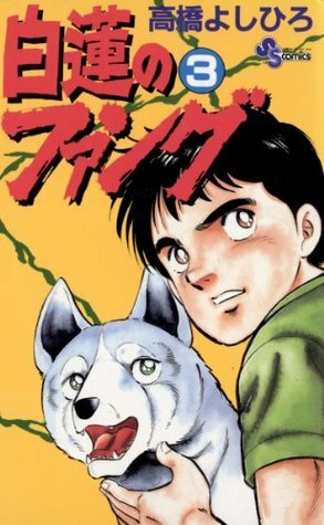 白蓮のファング 3 by Yoshihiro Takahashi