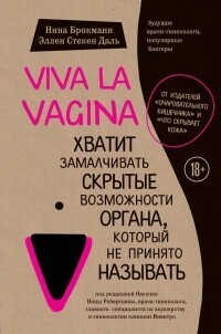 Viva la vagina. Хватит замалчивать скрытые возможности органа, который не принято называть by Nina Brochmann