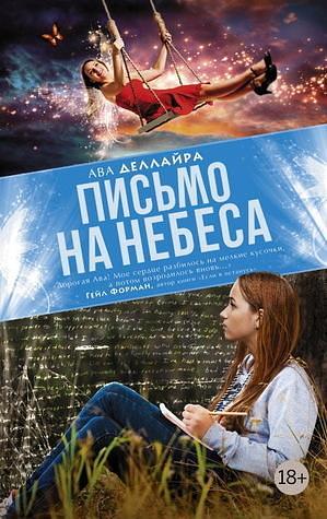 Письмо на небеса by Нина Павлива, Ава Деллайра, Ava Dellaira