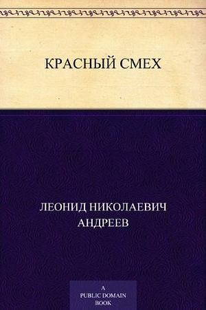 Красный смех (Krasnyj smeh): Russian edition by Леонид Андреев, Leonid Andreyev, Leonid Andreyev