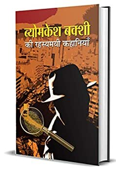 Byomkesh Bakshi Ki Rahasyamayi Kahaniyan by Sharadindu Bandyopadhyay