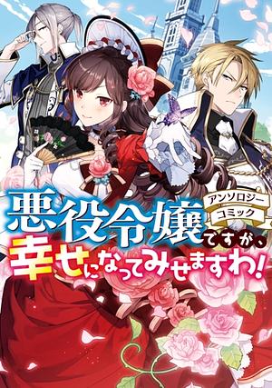 悪役令嬢ですが、幸せになってみせますわ！　アンソロジーコミック [Akuyaku Reijou Desuga, Shiawase ni Natte Misemasu wa! Anthology Comic] by アンソロジー