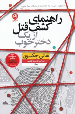 راهنمای کشف قتل از یک دختر خوب by Holly Jackson