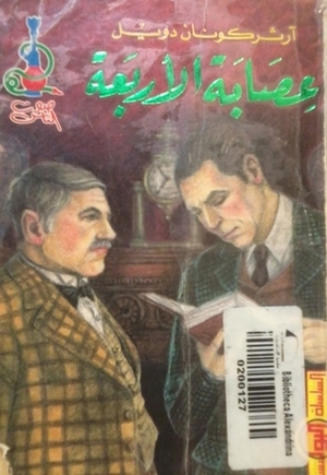 عصابة الأربعة by Arthur Conan Doyle, سمية فلو عبود, آرثر كونان دويل