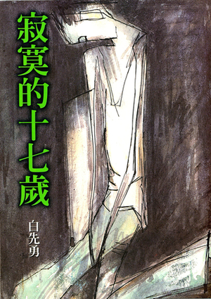 寂寞的十七歲 by 白先勇, Pai Hsien-yung