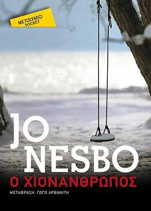 Ο χιονάνθρωπος by Jo Nesbø