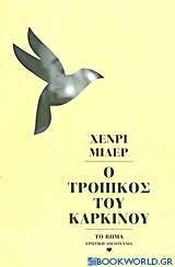 Ο τροπικός του καρκίνου by Henry Miller