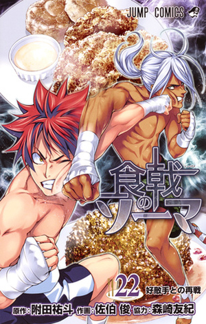 食戟のソーマ 22 Shokugeki no Souma 22 by Shun Saeki, Yuto Tsukuda, Yuki Morisaki