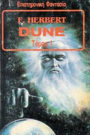 Dune Τόμος I by Frank Herbert