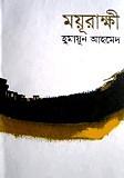 ময়ূরাক্ষী by Humayun Ahmed