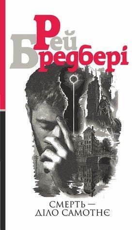 Смерть — діло самотнє by Ray Bradbury