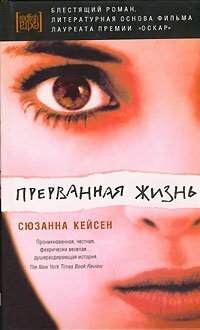 Прерванная жизнь by А. Степанов, Susanna Kaysen, Сюзанна Кейсен