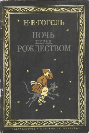 Ночь перед Рождеством by Nikolai Gogol