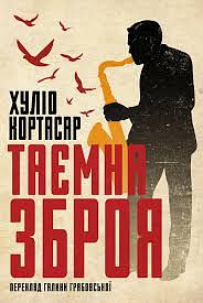 Таємна зброя by Хуліо Кортасар, Галина Грабовська, Julio Cortázar