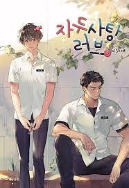 Plum Candy Love, # 2 [Jadusatang Love 2]  by 해저500M, 500m Under the Sea