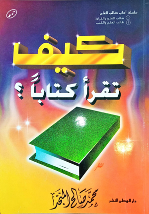 كيف تقرأ كتابًا؟ by محمد صالح المنجد