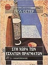 Στη χώρα των έσχατων πραγμάτων by Άρης Σφακιανάκης, Paul Auster