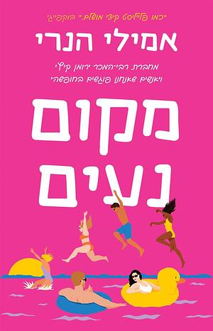 מקום נעים by Emily Henry