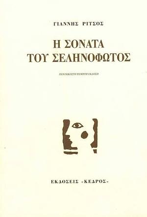 Η σονάτα του σεληνόφωτος by Yiannis Ritsos