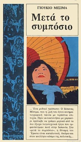 Μετά το συμπόσιο by Yukio Mishima, Yukio Mishima