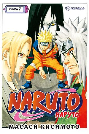 Naruto. Наруто. Книга 7. Наследие by Masashi Kishimoto