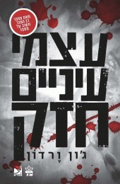 עצמי עיניים חזק by עפרה אביגד, John Verdon, ג'ון ורדון