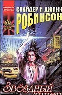 Звёздный танец by Spider Robinson, Джинн Робинсон, Спайдер Робинсон, Jeanne Robinson