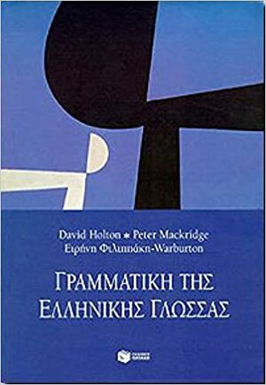 Γραμματική της ελληνικής γλώσσας by Irene Philippaki-Warburton, Peter Mackridge, David Holton