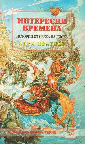 Интересни времена by Terry Pratchett