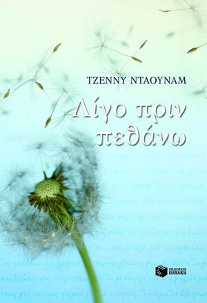 Λίγο πριν πεθάνω by Jenny Downham