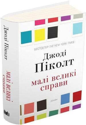 Малі великі справи by Jodi Picoult