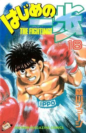 はじめの一歩 18 Hajime no Ippo 18 by Joji Morikawa