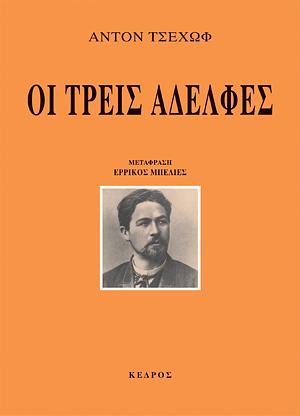 Οι Τρεις Αδελφές  by Anton Chekhov