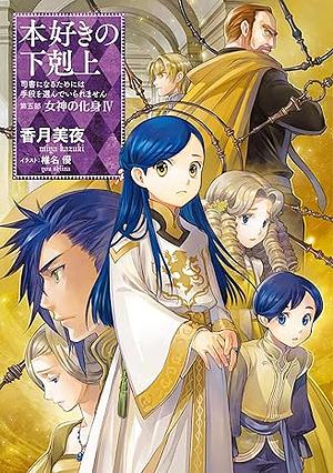 本好きの下剋上～司書になるためには手段を選んでいられません～第五部「女神の化身4」 by 香月美夜