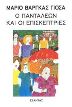 Ο Πανταλέων και οι επισκέπτριες by Mario Vargas Llosa