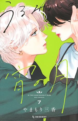 うるわしの宵の月 7 Uruwashi no Yoi no Tsuki 7 by Mika Yamamori, やまもり三香