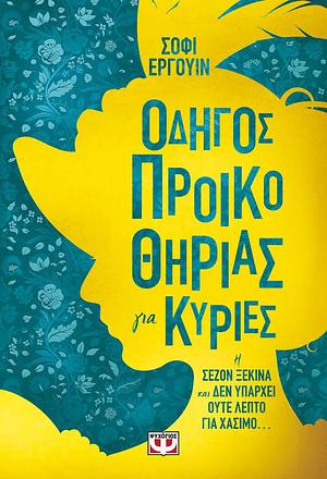 Οδηγός προικοθηρίας για κυρίες by Sophie Irwin