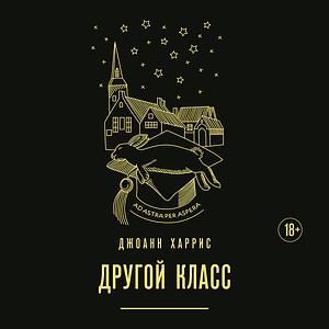 Другой класс by Joanne Harris