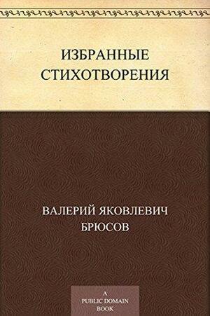 Избранные стихи by Valery Bryusov, Валерий Яковлевич Брюсов